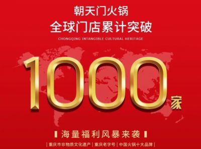 祝賀，朝天門火鍋全球門店突破1000家！
