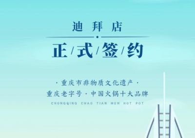 喜訊：迪拜毛總與朝天門火鍋達成合作協(xié)議！