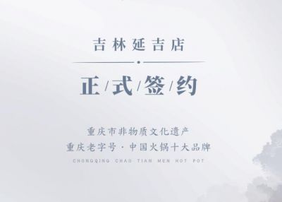 喜訊：吉林延吉徐總與朝天門(mén)火鍋達(dá)成合作協(xié)議！