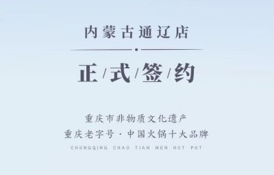 喜訊：內(nèi)蒙古通遼劉總與朝天門(mén)火鍋達(dá)成合作協(xié)議！