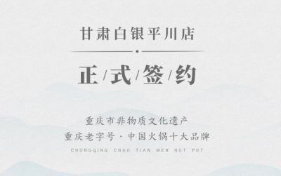 喜訊：甘肅白銀邊總與朝天門(mén)火鍋達(dá)成合作協(xié)議！