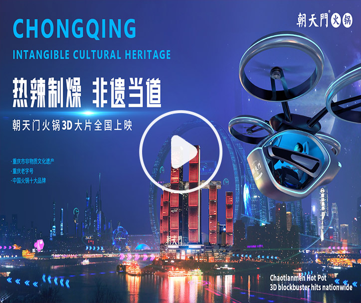 熱辣制燥，非遺當(dāng)?shù)?！朝天門(mén)火鍋3D大片全國(guó)上映！