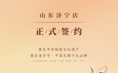 喜訊：山東濟寧宮總與朝天門火鍋達成合作協(xié)議！