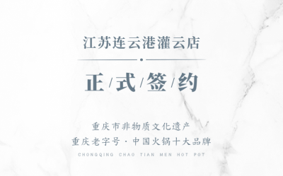 喜訊：江蘇灌云孫總與朝天門火鍋達成合作！
