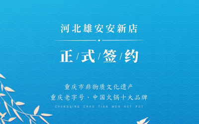 喜訊：河北雄安安新縣王總與朝天門火鍋達成合作！