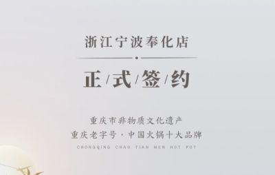 喜簽二店！浙江寧波陳總再度與朝天門火鍋達成合作！