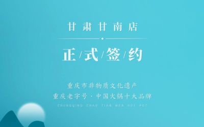 熱烈祝賀：朝天門火鍋甘肅甘南店正式簽約！