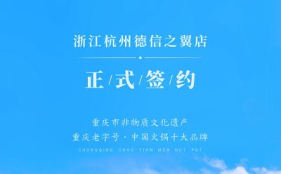 喜訊：浙江杭州施總與朝天門火鍋達成合作協(xié)議！