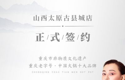 喜訊：山西太原劉總與朝天門火鍋達成合作協(xié)議！