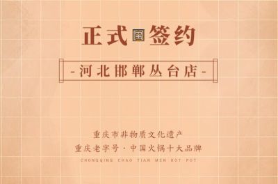 喜訊：河北邯鄲叢臺曹總與朝天門火鍋達成合作！