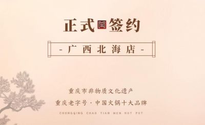 喜訊：廣西北海劉總與朝天門火鍋達成合作！