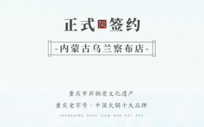 喜訊：內(nèi)蒙古烏蘭察布侯總與朝天門火鍋達成合作！
