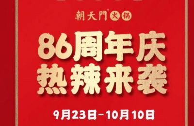 86周年慶福利熱辣開造，朝天門火鍋邀您接招！