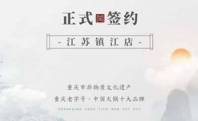 喜訊：江蘇鎮(zhèn)江宋總與朝天門火鍋達成合作協(xié)議！