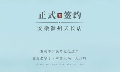 喜訊：安徽天長市后總與朝天門火鍋達成合作協(xié)議！
