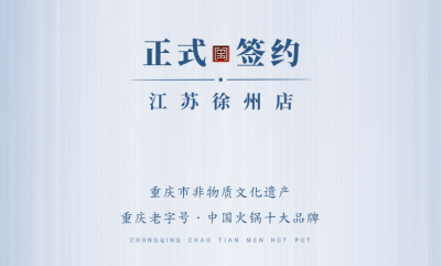 喜訊：江蘇徐州錢總與朝天門火鍋達成合作！