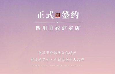 喜訊：四川甘孜瀘定縣杜總與朝天門火鍋達成合作！