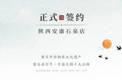 喜訊：陜西安康陳總與朝天門火鍋達(dá)成合作協(xié)議！