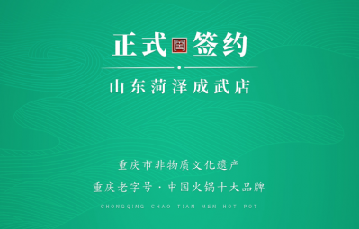 喜訊：山東菏澤周總與朝天門火鍋達(dá)成合作協(xié)議！