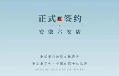 喜訊：安徽六安王總與朝天門火鍋達(dá)成合作協(xié)議！