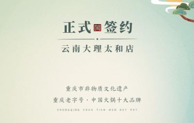 熱烈祝賀：云南馬總第五家朝天門火鍋落址于大理！