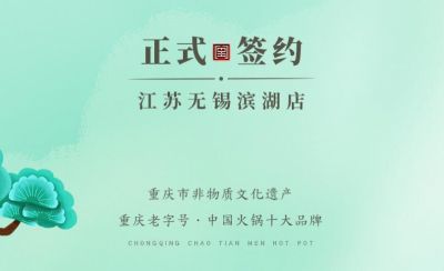 喜訊：江蘇無錫濱湖區(qū)楊總與朝天門火鍋達(dá)成合作！