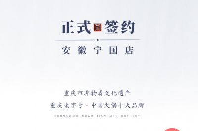 喜訊：安徽寧國羅總與朝天門火鍋達(dá)成合作協(xié)議！