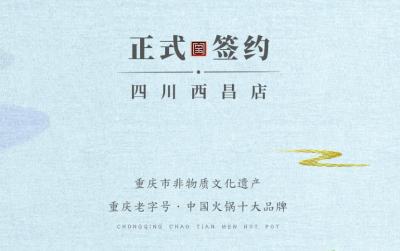 喜訊：四川西昌袁總與朝天門火鍋達(dá)成合作協(xié)議！