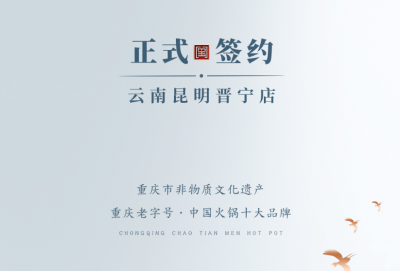 喜訊：昆明晉寧李總與朝天門火鍋簽訂合作協(xié)議！