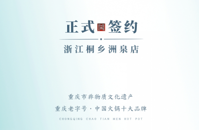 喜訊：老加盟商徐總簽訂浙江桐鄉(xiāng)洲泉二店合同！