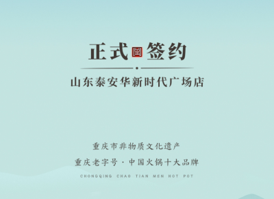 喜訊：山東泰安劉總與朝天門(mén)火鍋簽訂合作協(xié)議！