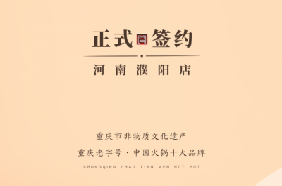 喜訊：河南濮陽(yáng)韓總與朝天門(mén)火鍋達(dá)成合作協(xié)議！