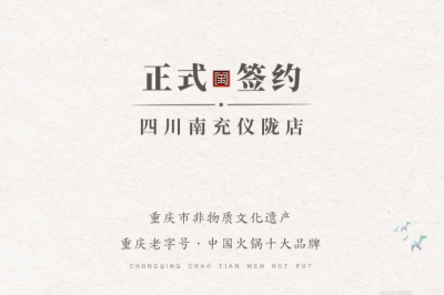 喜訊：四川南充儀隴張總與朝天門(mén)火鍋達(dá)成合作