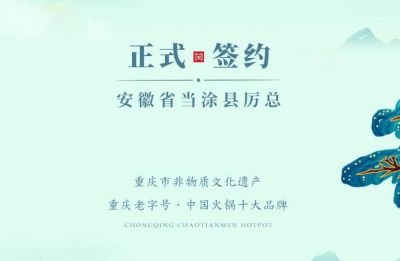 喜訊：安徽當(dāng)涂縣厲總與朝天門(mén)火鍋達(dá)成合作！