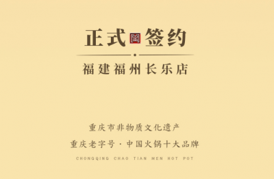 喜訊：福建福州長(zhǎng)樂(lè)區(qū)潘總與朝天門(mén)火鍋達(dá)成合作！
