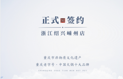 喜簽三店！浙江紹興鄒總與朝天門(mén)火鍋再度達(dá)成合作！