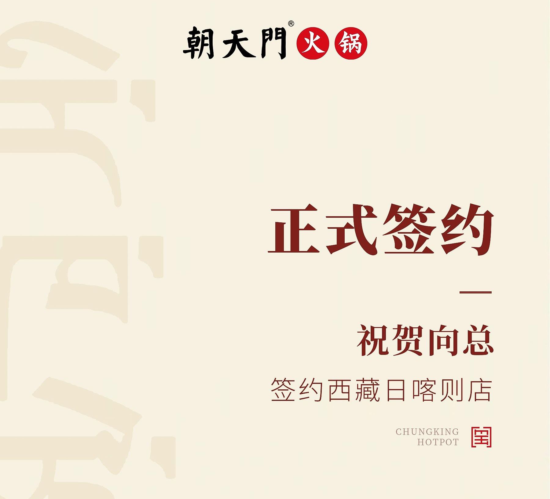 喜訊：西藏日喀則店向總與朝天門(mén)火鍋達(dá)成合作協(xié)議！