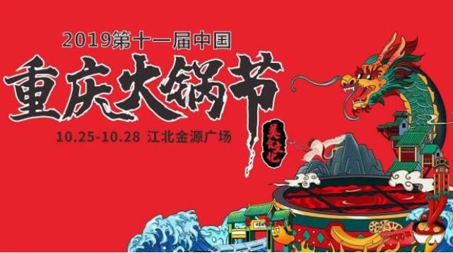 重慶火鍋節(jié)在哪里舉行，2019火鍋節(jié)哪里舉辦