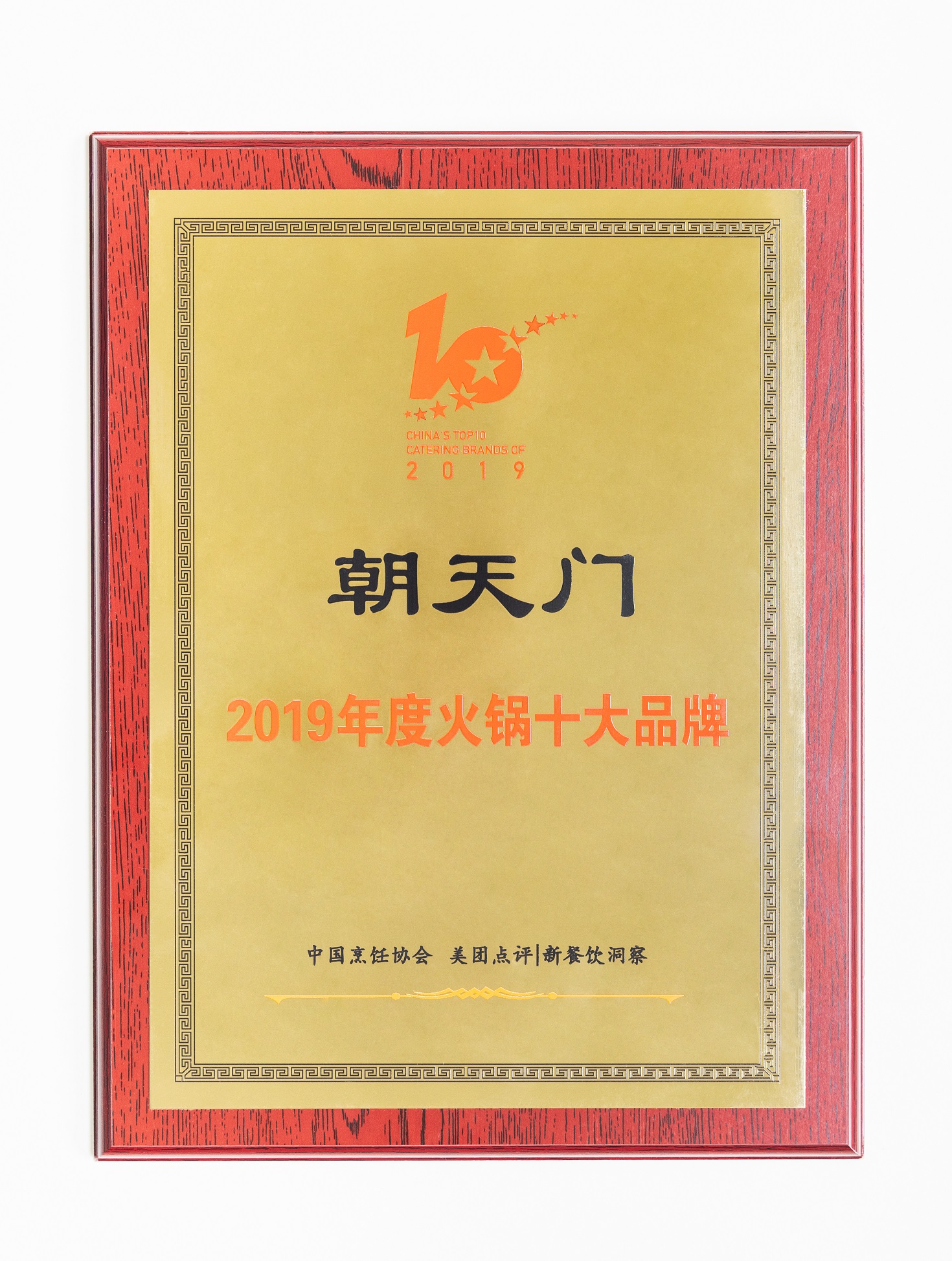 熱烈祝賀！朝天門(mén)火鍋榮獲“2019年度火鍋十大品牌”