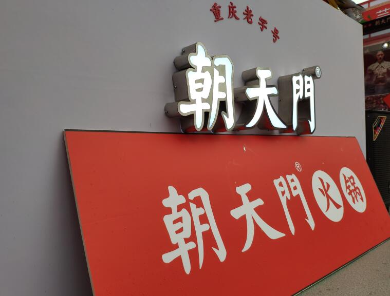 重慶火鍋哪個品牌好？加盟要注意哪些問題？