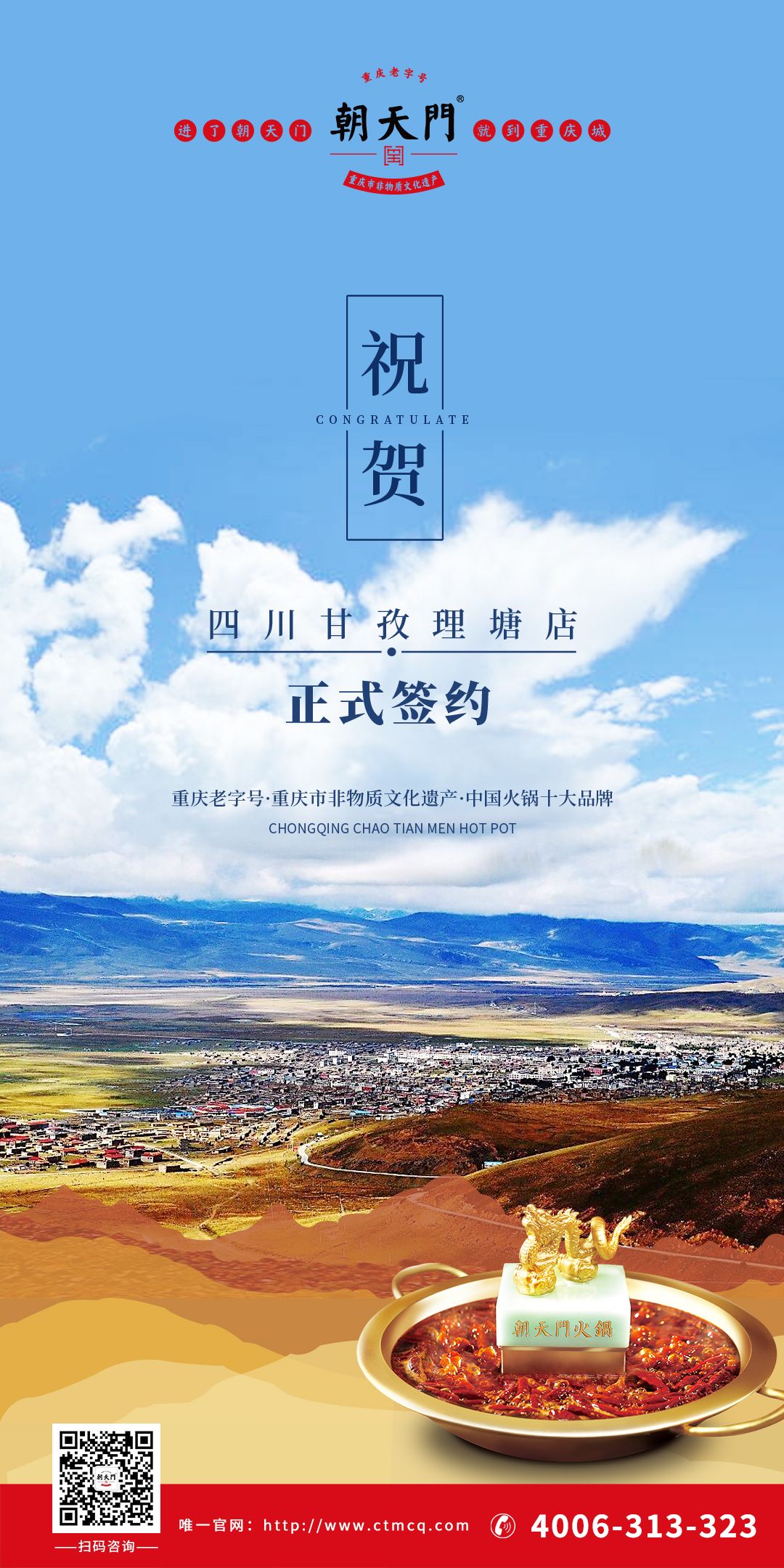 喜訊：朝天門火鍋四川甘孜理塘縣店簽約成功！