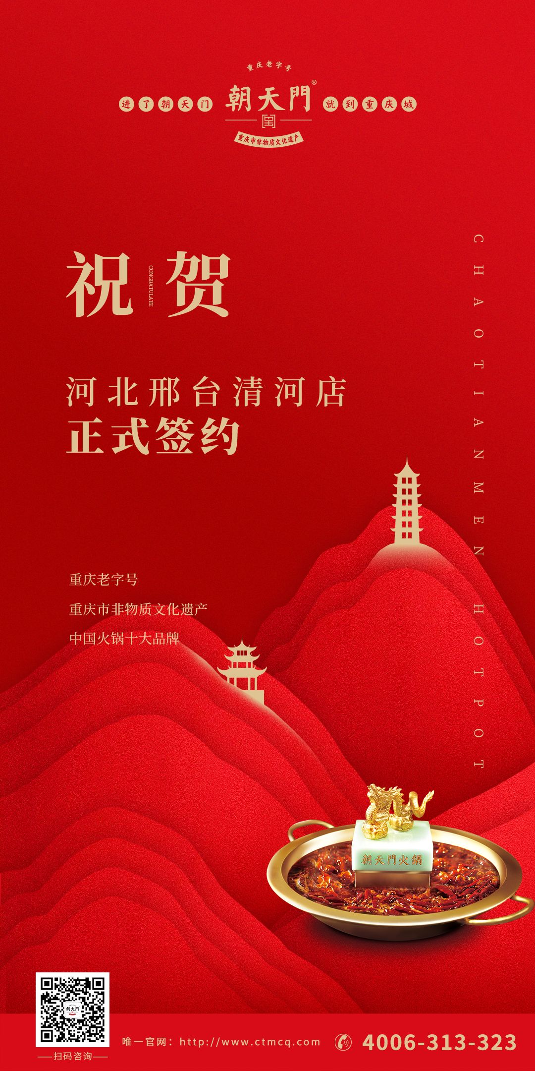 喜訊：邢臺清河縣張總與朝天門火鍋達成合作協(xié)議！