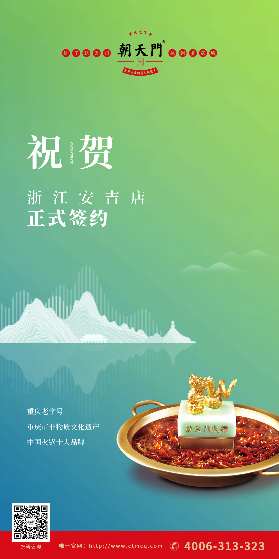 喜訊：朝天門火鍋浙江安吉店（湖州五店）正式簽約！
