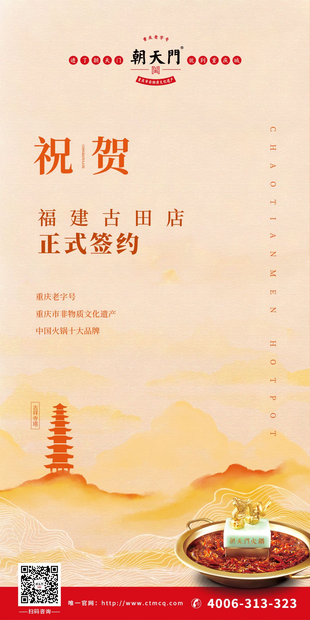 喜訊：朱總與朝天門火鍋合作成功簽約福建古田店！