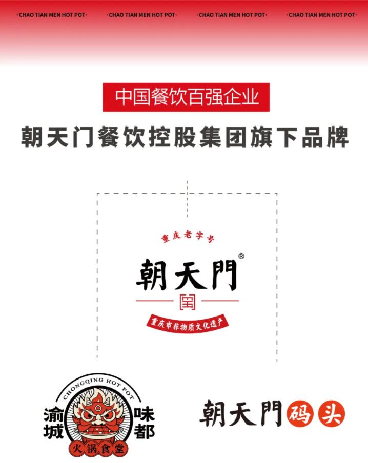 恭喜朝天門餐飲控股集團(tuán)榮獲中國餐飲百強(qiáng)企業(yè)第八名！