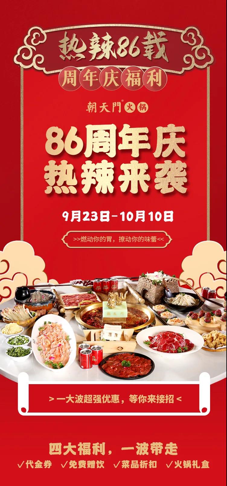 朝天門火鍋，86周年慶福利熱辣開造，邀您接招！