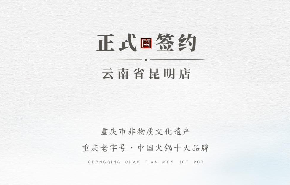 喜訊：云南翁總與朝天門(mén)火鍋達(dá)成合作！