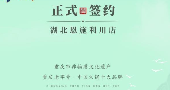 喜訊：湖北戴總與朝天門(mén)火鍋達(dá)成合作！