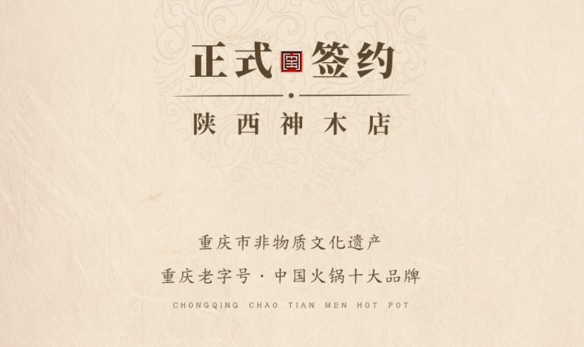 喜訊：陜西高總與朝天門(mén)火鍋達(dá)成合作！