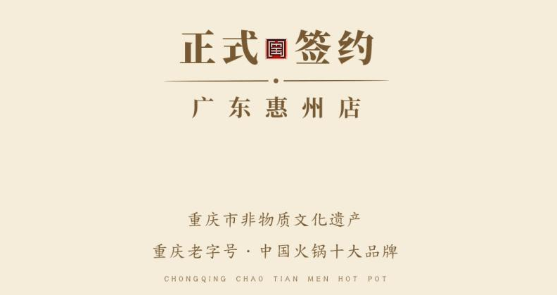 喜訊：廣東惠州汪總與朝天門(mén)火鍋達(dá)成合作！